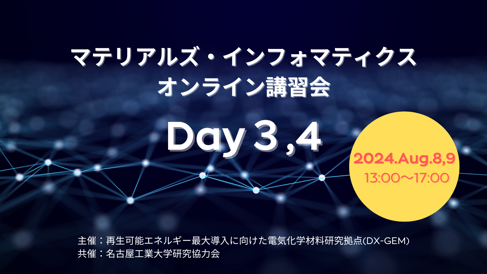 公開セミナー】マテリアルズ・インフォマティクス オンライン講習会（Day3-4）のご案内 – DX-GEM